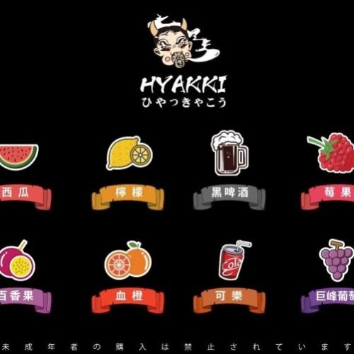 HYAKKI 哈婭綺 🚀 日系 HYAKKI(哈亞齊)小煙油 30ML
