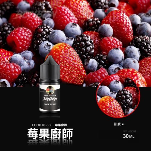 bonbon莓果廚師 美國原裝正品 BONBON 邦邦鹽 小煙油30ML
