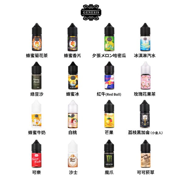 genesisGenesis煙油列表 16種 220207 【小煙油】GENESIS 創世紀系列小菸油30ml