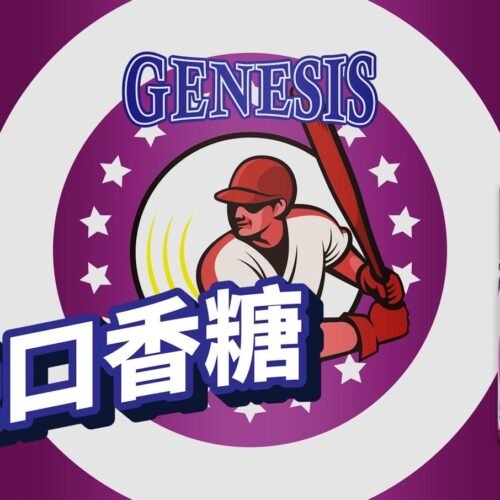 genesisgenesis飛雷口香糖 葡萄 【小煙油】GENESIS 創世紀系列小菸油30ml